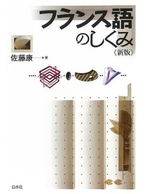 cover image of フランス語のしくみ《新版》: 本編